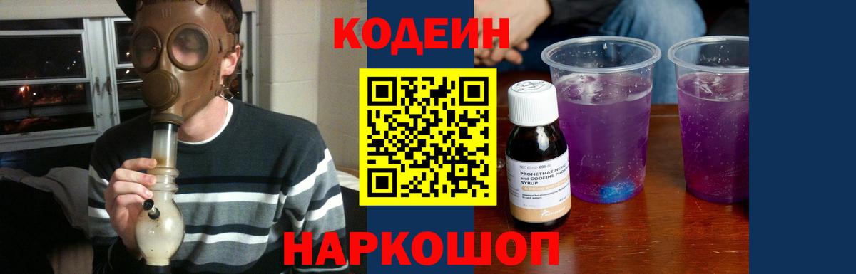 Кодеин Purple Drank Саратов